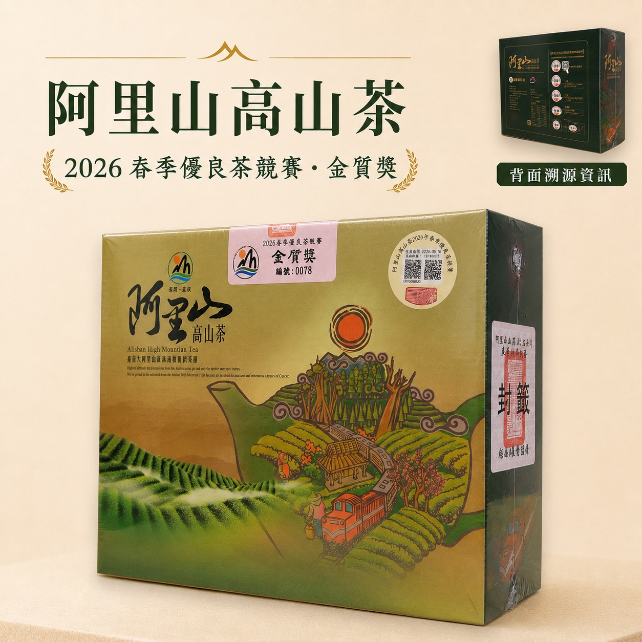 阿里山北峰烏龍茶-農會金質
